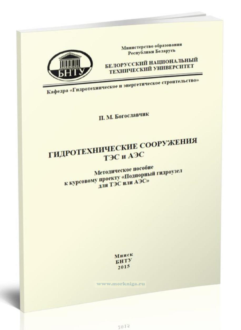 Гидротехнические сооружения ТЭС и АЭС