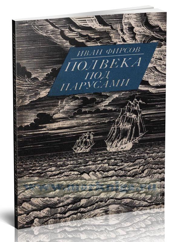 Полвека под парусами (О М.П. Лазареве)