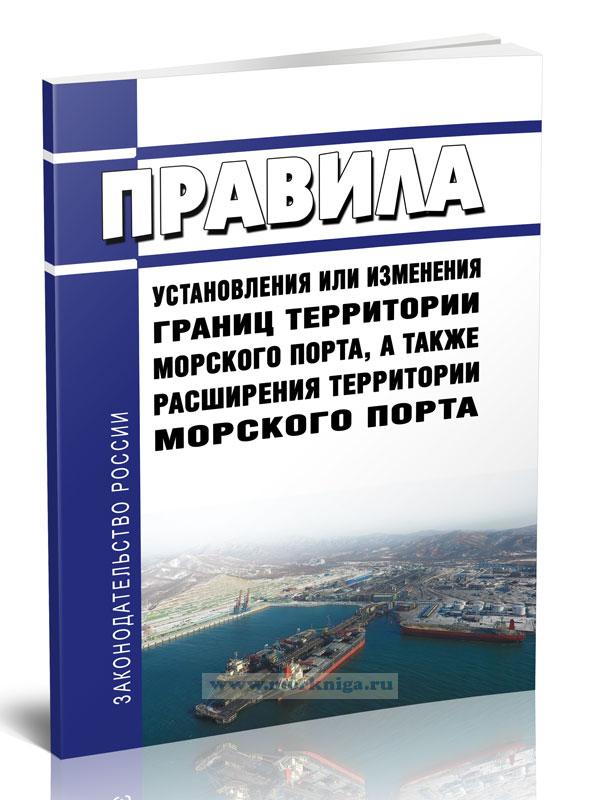 Правила установления или изменения границ территории морского порта, а также расширения территории морского порта 2024 год. Последняя редакция