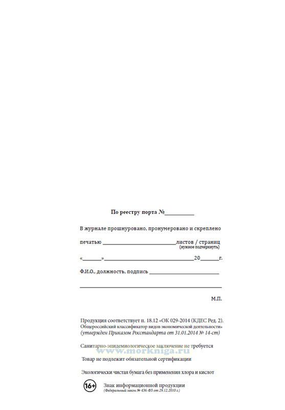 Журнал учета технического состояния электрооборудования (Форма ЭД-4.8)