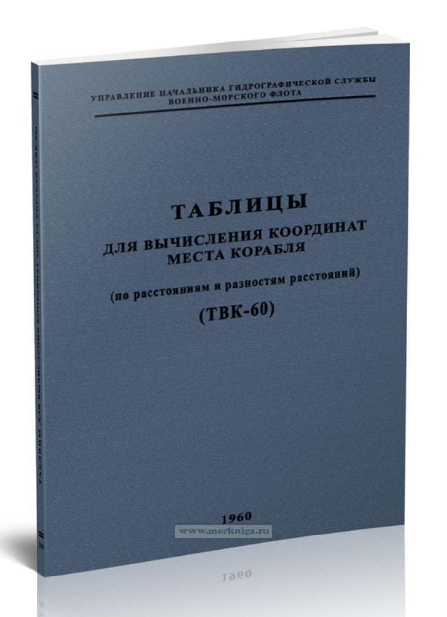 Таблицы для вычисления координат места корабля (по расстояниям и разностям расстояний) (ТВК-60)