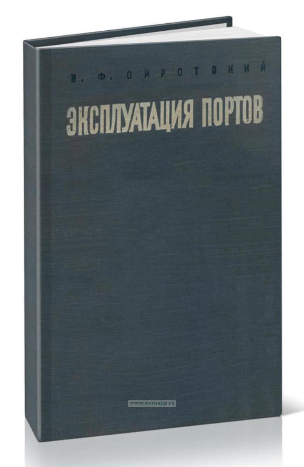 Эксплуатация портов