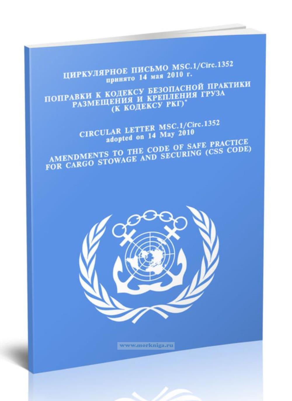 Циркулярное письмо MSC.1.Circ.1352. Поправки к Кодексу безопасной практики размещения и крепления груза (к Кодексу РКГ)