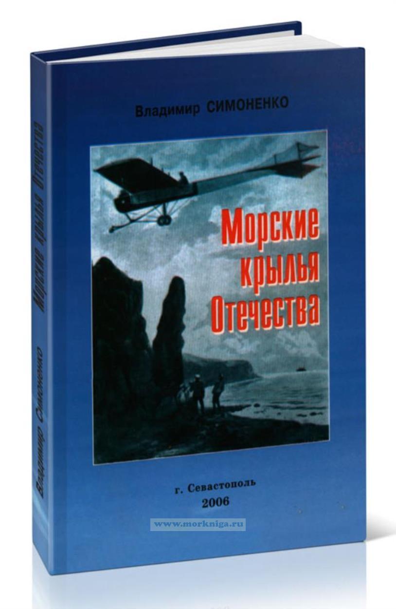 Морские крылья Отечества. Историческая хроника. 1910-1917 годы