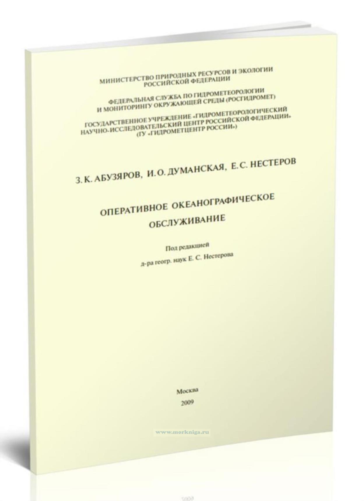 Оперативное океанографическое обслуживание