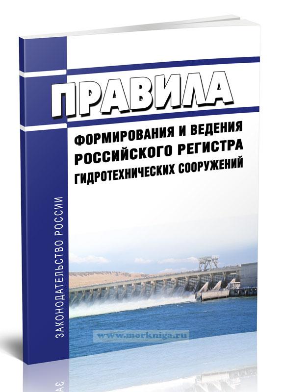 Правила формирования и ведения Российского регистра гидротехнических сооружений 2024 год. Последняя редакция