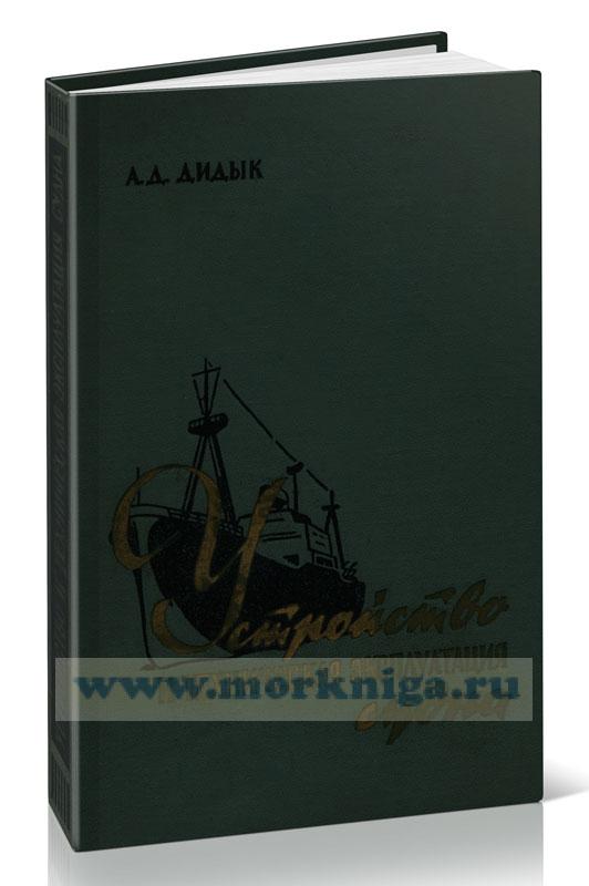 Устройство и техническая эксплуатация судна