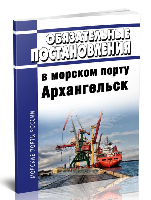 Обязательные постановления в морском порту Архангельск 2024 год. Последняя редакция