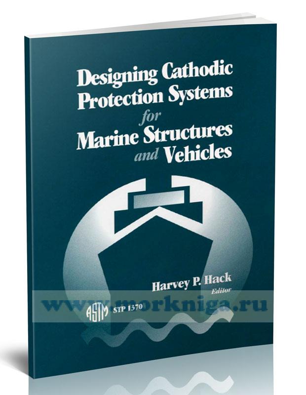Designing cathodic protection systems for marine structures and vehicles. Проектирование систем катодной защиты морских конструкций и транспортных средств
