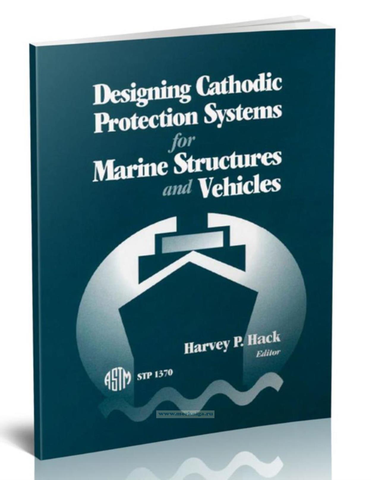Designing cathodic protection systems for marine structures and vehicles. Проектирование систем катодной защиты морских конструкций и транспортных средств