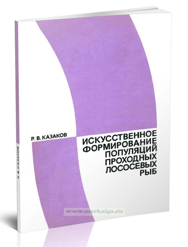 Искусственное формирование популяций проходных лососевых рыб