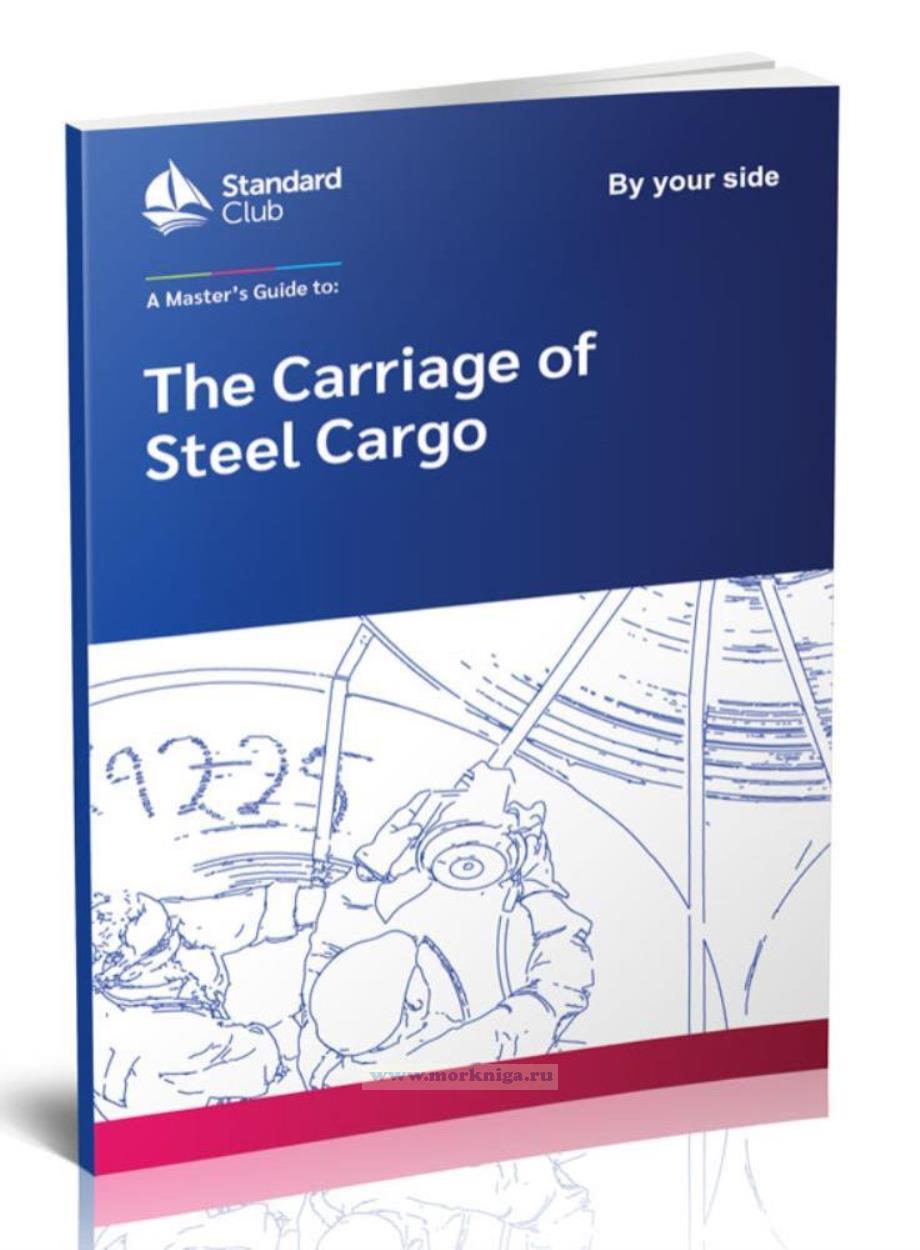 A master’s guide to: the carriage of steel cargo/Руководство мастера по перевозке стальных грузов