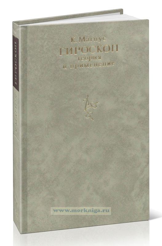 Гироскоп. Теория и применение