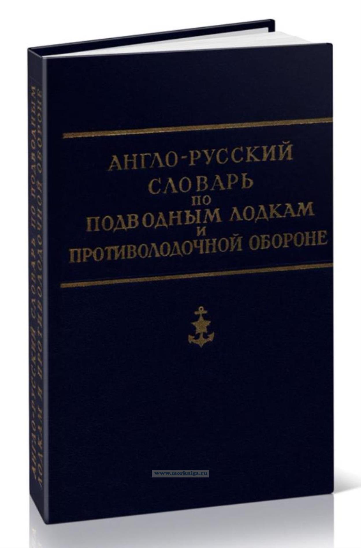 Англо-русский словарь по подводным лодкам и противолодочной обороне
