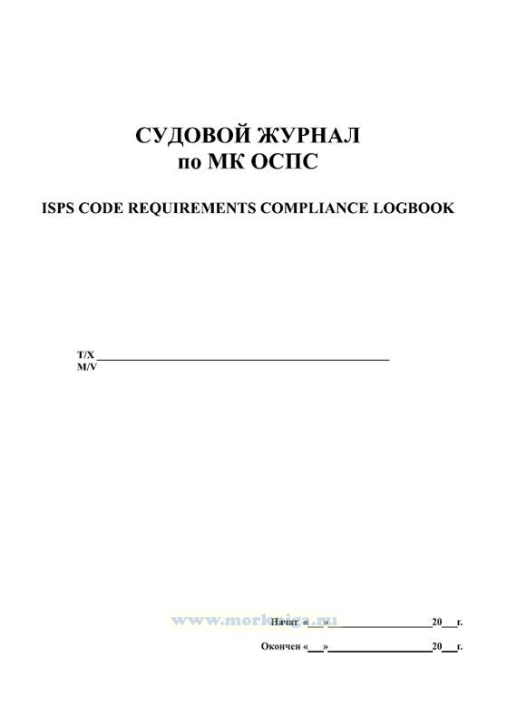 Судовой журнал по МК ОСПС. ISPS code requirements compliance logbook