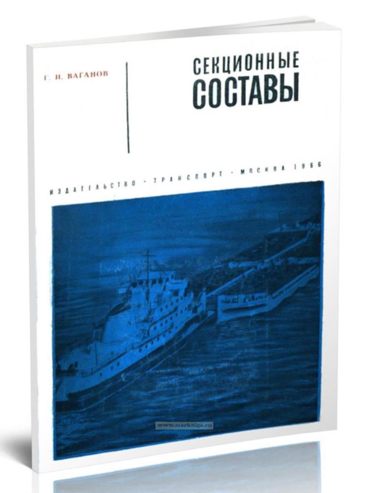 Секционные составы