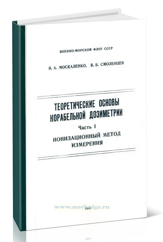 Теоретические основы корабельной дозиметрии. Часть I. Ионизационный метод измерения