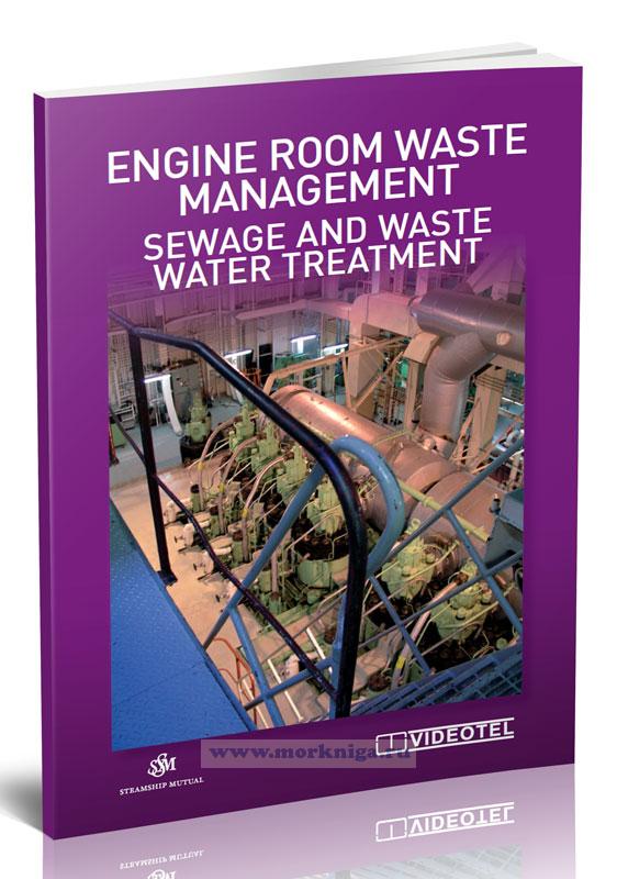 Engine room waste management. Sewage and waste water treatment/Управление отходами машинного отделения. Очистка сточных вод