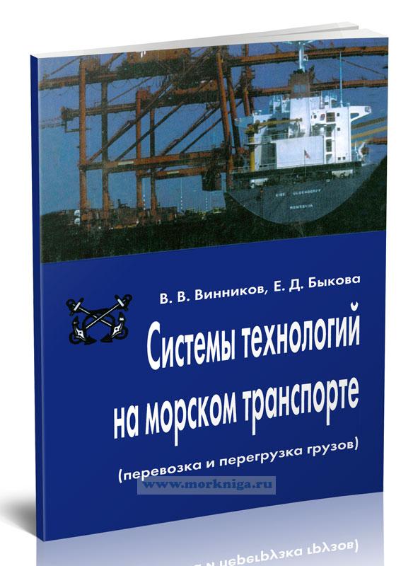 Системы технологий на морском транспорте (перевозка и перегрузка грузов)