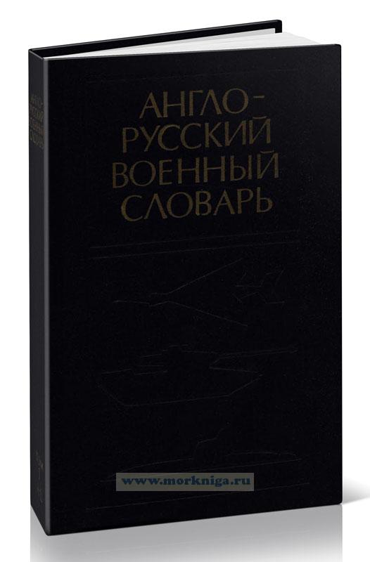 Англо-русский военный словарь. Том 1. A-L