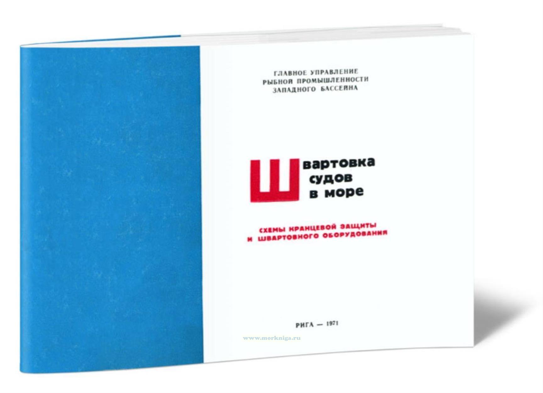 Швартовка судов в море. Схемы кранцевой защиты и швартового оборудования
