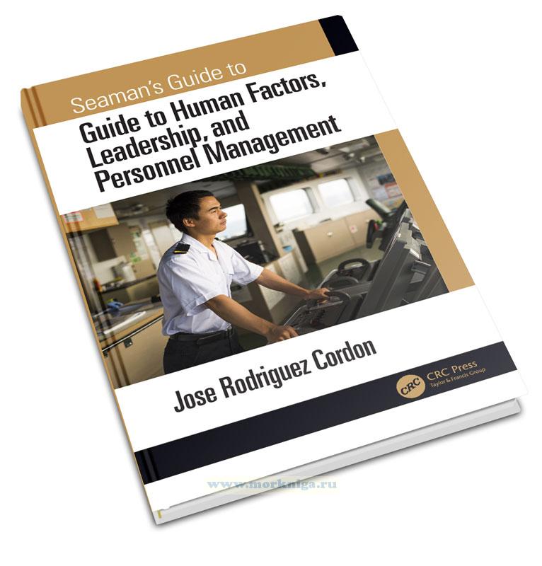 Seaman’s guide to  guide to human factors, leadership, and personnel management/Справочник моряка по человеческому фактору, лидерству и управлению персоналом