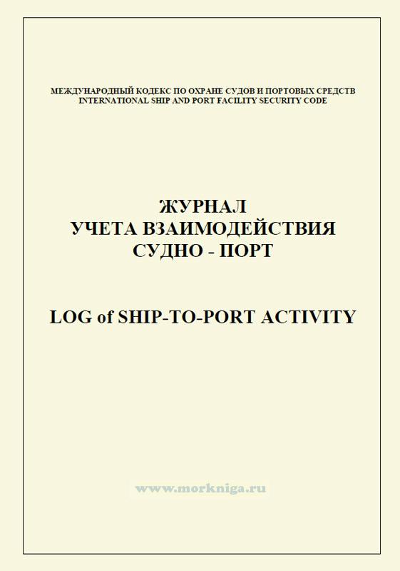 Журнал учета взаимодействия судно-порт. Log of ship-to-port activity