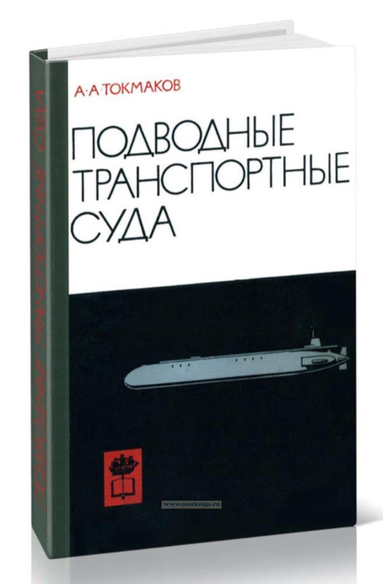 Подводные транспортные суда