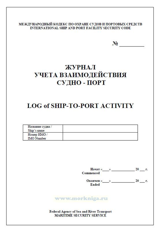 Журнал учета взаимодействия судно-порт. Log of ship-to-port activity