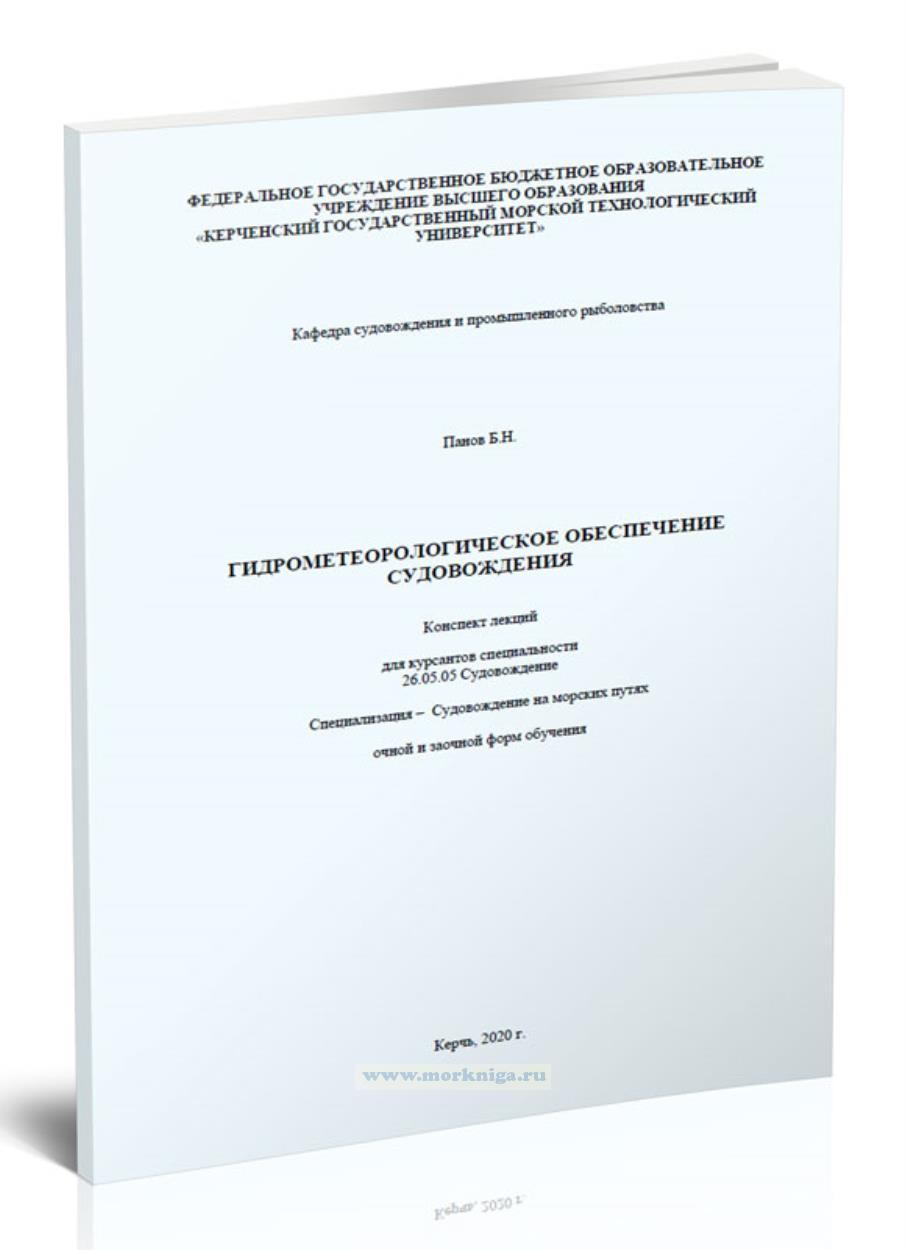 Гидрометеорологическое обеспечение судовождения