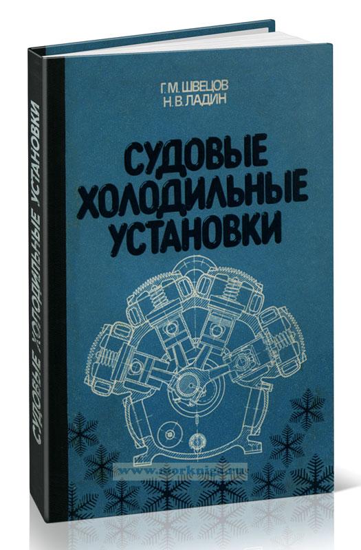 Судовые холодильные установки