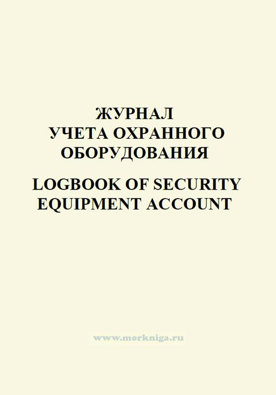 Журнал учета охранного оборудования. Logbook of security equipment account (Security Equipment Log)