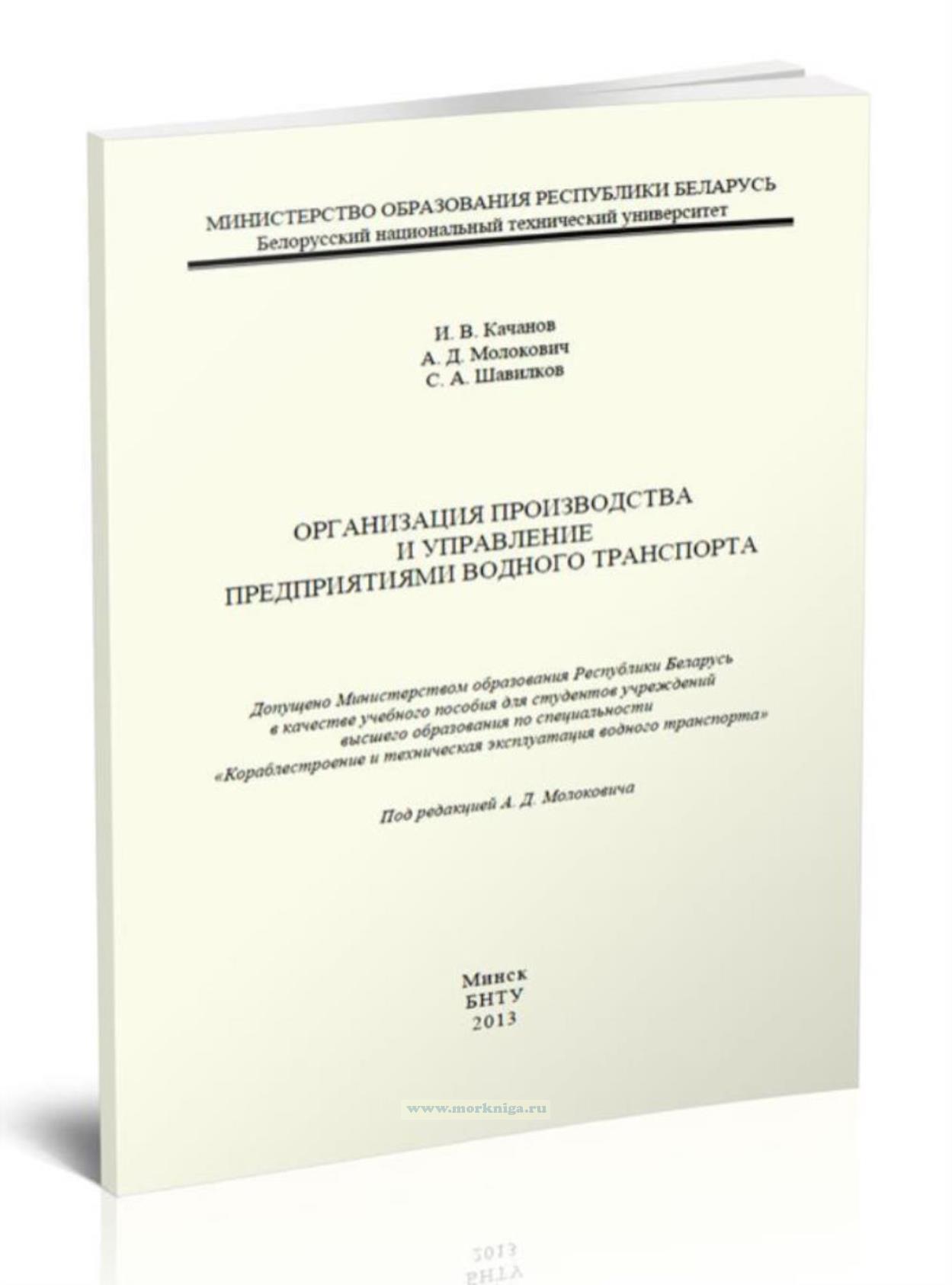 Организация производства и управление предприятиями водного транспорта