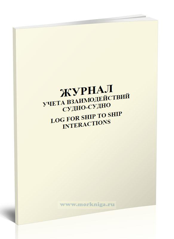 Журнал учета взаимодействия судно-судно. Log for ship to ship interactions
