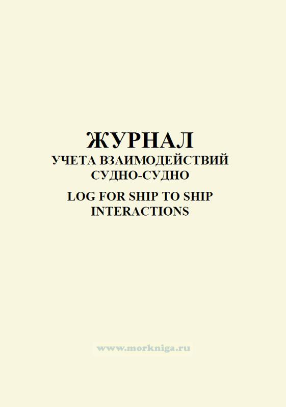 Журнал учета взаимодействия судно-судно. Log for ship to ship interactions