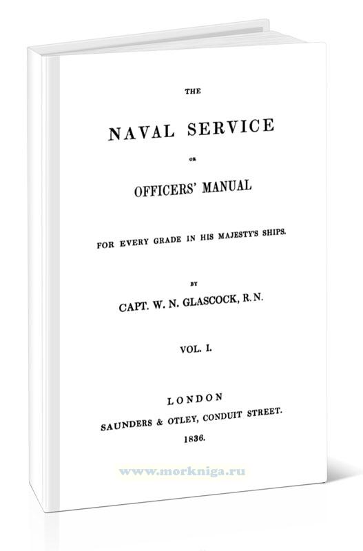The naval service or officers manual for every grade in His Majesty’s ships. Volume I/Военно-морская служба или руководство для офицеров всех рангов на кораблях Его Величества. Том I