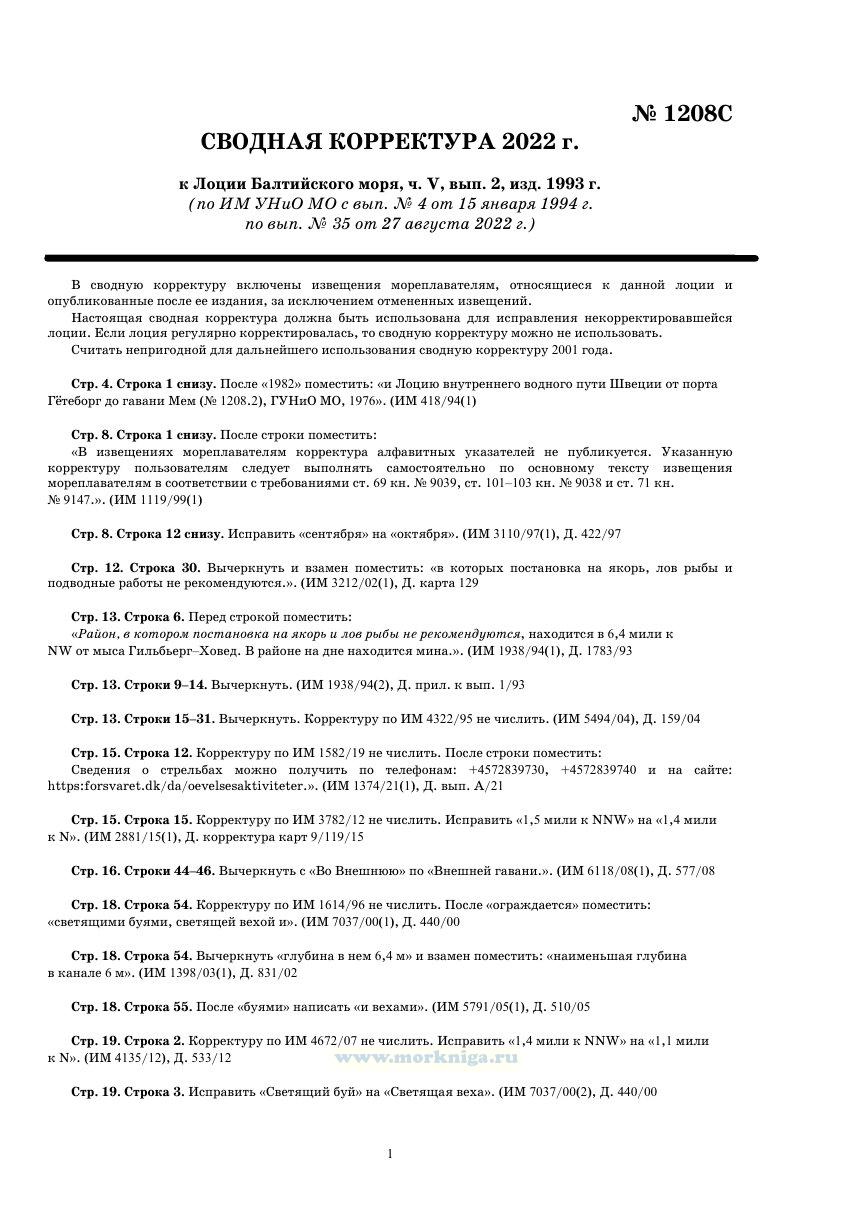 Извещения мореплавателям. Сводная корректура к 1208