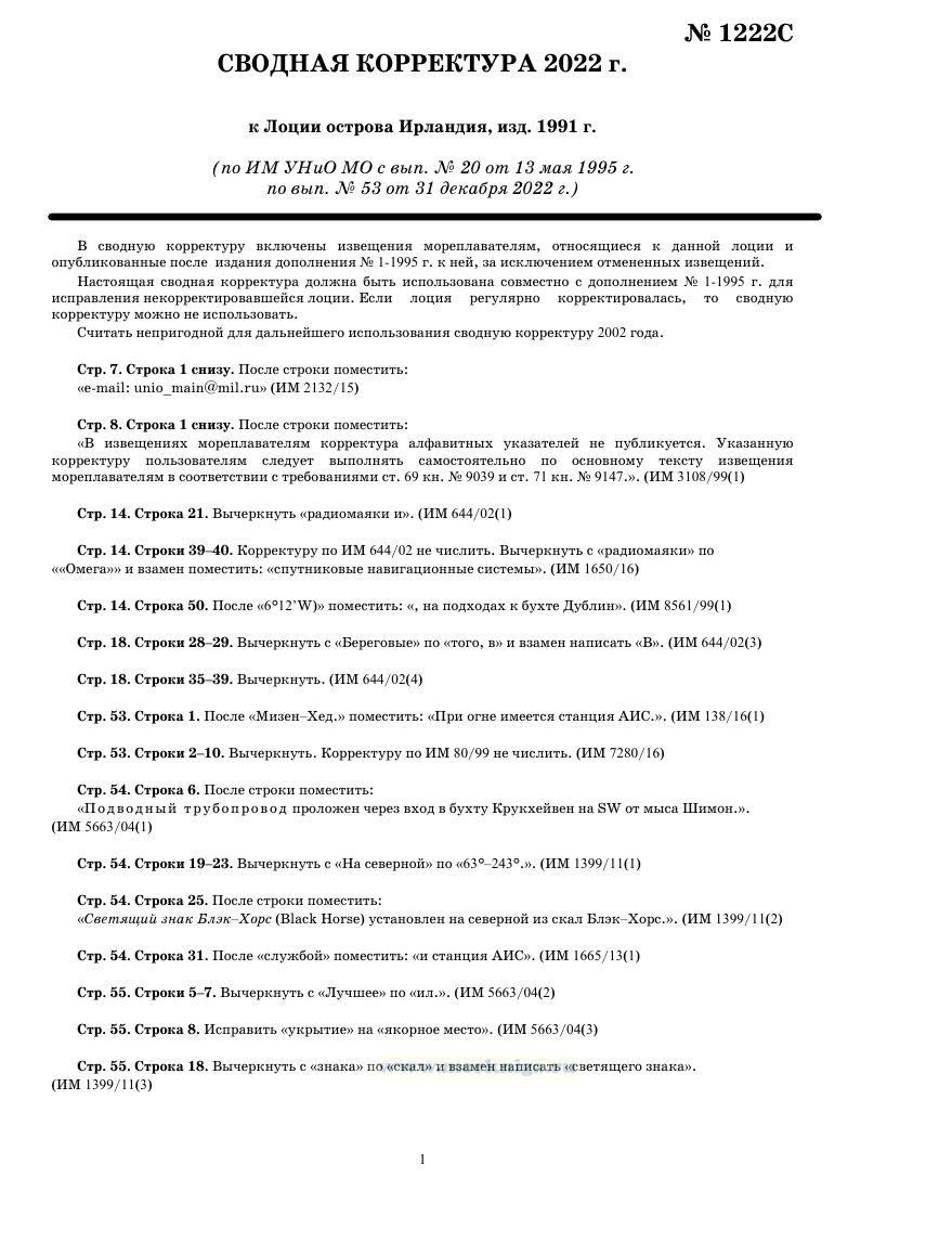 Извещения мореплавателям. (Сводная корректура к 1222)