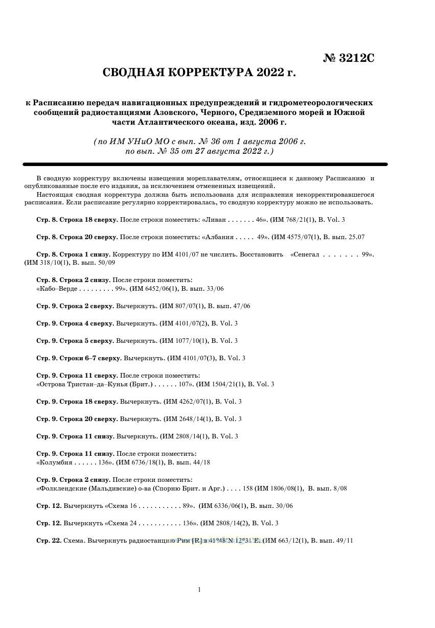 Извещения мореплавателям. Сводная корректура к 3212