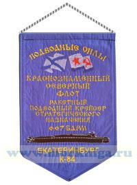 Вымпел Ракетный подводный крейсер стратегического назначения 667 БДРМ Екатеринбург К-84