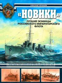 Новики. Лучшие эсминцы Российского Императорского флота