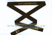 Лента на бескозырку 