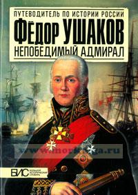 Федор Ушаков. Непобедимый адмирал