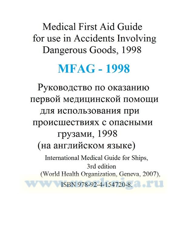 Medical First Aid Guide For Use In Accidents Involving Dangerous Goods (MFAG-1998) - Руководство по оказанию первой медицинской помощи для использования при происшествиях с опасными грузами, 1998