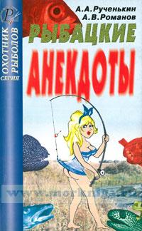 Рыбацкие анекдоты