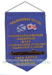 Вымпел Многоцелевой атомный подводный крейсер 949А Антей К 119 Воронеж