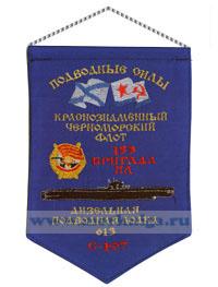 Вымпел 153 Бригада ПЛ Дизельная подводная лодка 613 С-197