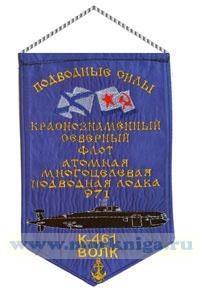 Вымпел Атомная многоцелевая подводная лодка 971 К-461 Волк