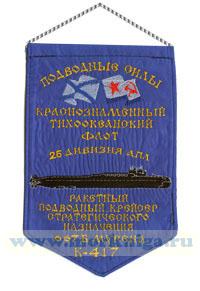 Вымпел 25 Дивизия АПЛ. Ракетный подводный крейсер стратегического назначения 667Б Мурена К-417