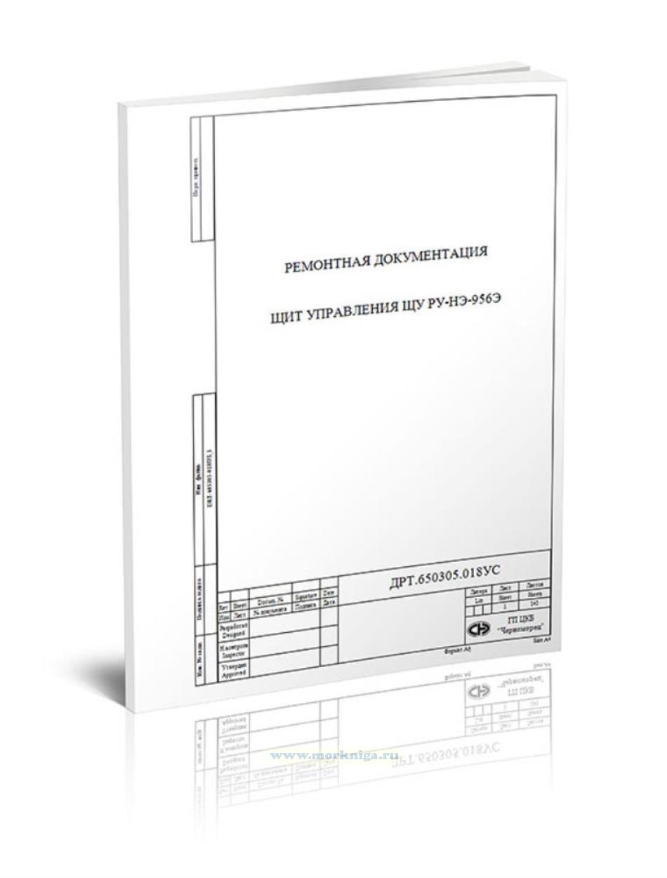 Щит управления ЩУ РУ-НЭ-956Э. Техническая документация по проведению ремонта